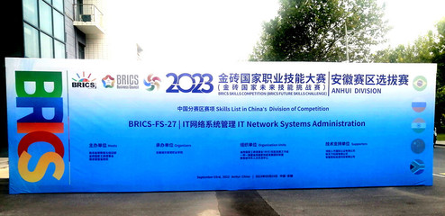 我院成功舉辦2023金磚國家職業技能大賽IT網絡系統管理賽項（安徽?。┻x拔賽網絡技術服務